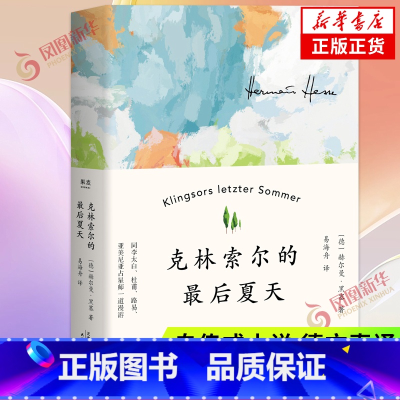 【正版】克林索尔的后夏天 赫尔曼黑塞著 易海舟译 文字如调色盘般交织迷离 关乎诗歌 凤凰书店 书籍