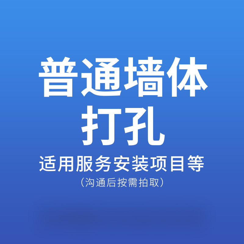 美的(Midea) 安装辅材 墙体打孔 家用/商用