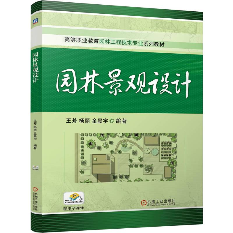 正版新书】园林景观设计王芳,杨丽,金晨宇 编9787111767299