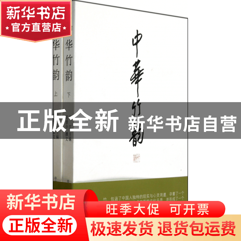 正版 中华竹韵(上下) 许江 中国美术学院 9787810832816 书籍图片