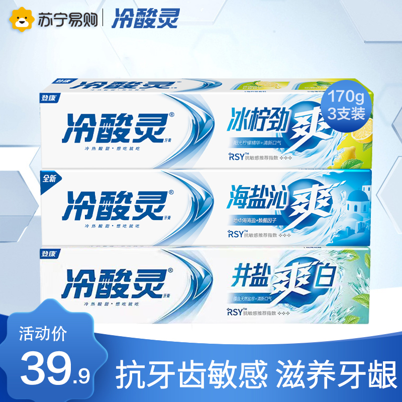 冷酸灵牙膏170g*3支组合装共510g冰柠劲爽+海盐沁爽+井盐爽白 抗敏感 口气清新 自营超市旗舰店