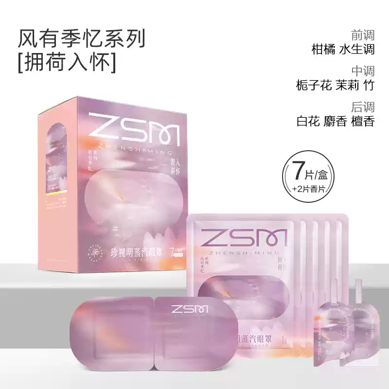 珍视明蒸汽热敷眼罩拥荷入怀