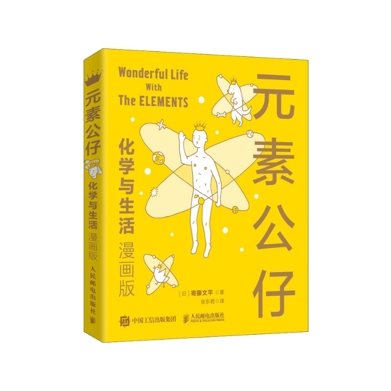 [正版]元素公仔 化学与生活 漫画版 学习化学元素变得有意思 送有趣的卡通形象元素周期表 日本大便书作者寄藤文平又一力高清大图