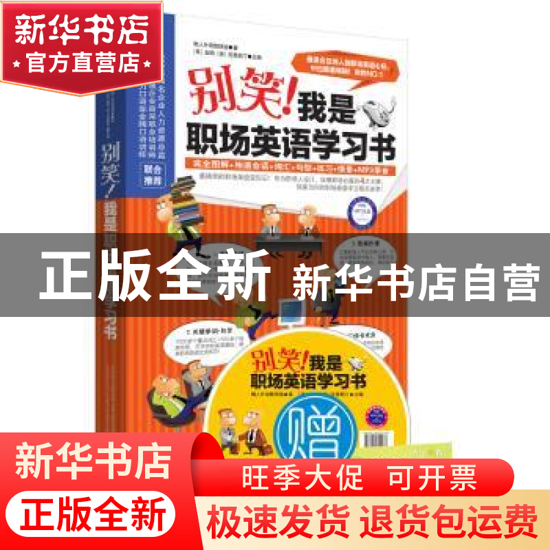正版 别笑!我是职场英语学习书 (美)金姆,(美)克里斯汀主编 万