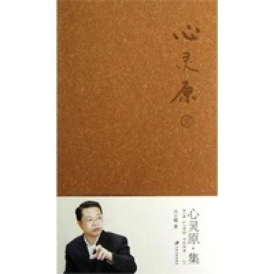 11心灵原集9787811303988LL