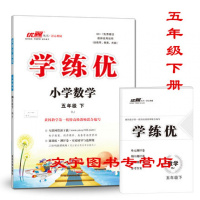 2019春 包邮 优翼丛书 学练优小学数学五年级下 RJ人教版 5年级数学下册学练优 附带测试卷