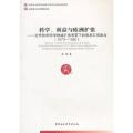 科学、利益与欧洲扩张：近代欧洲科学地域扩张背景下的徐家汇观象台：（全国博士后管理委员会）（创新工程）
