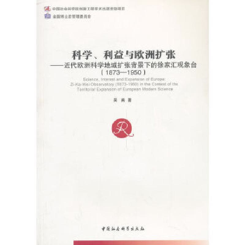 正版新书]科学、利益与欧洲扩张:近代欧洲科学地域扩张背景下的图片