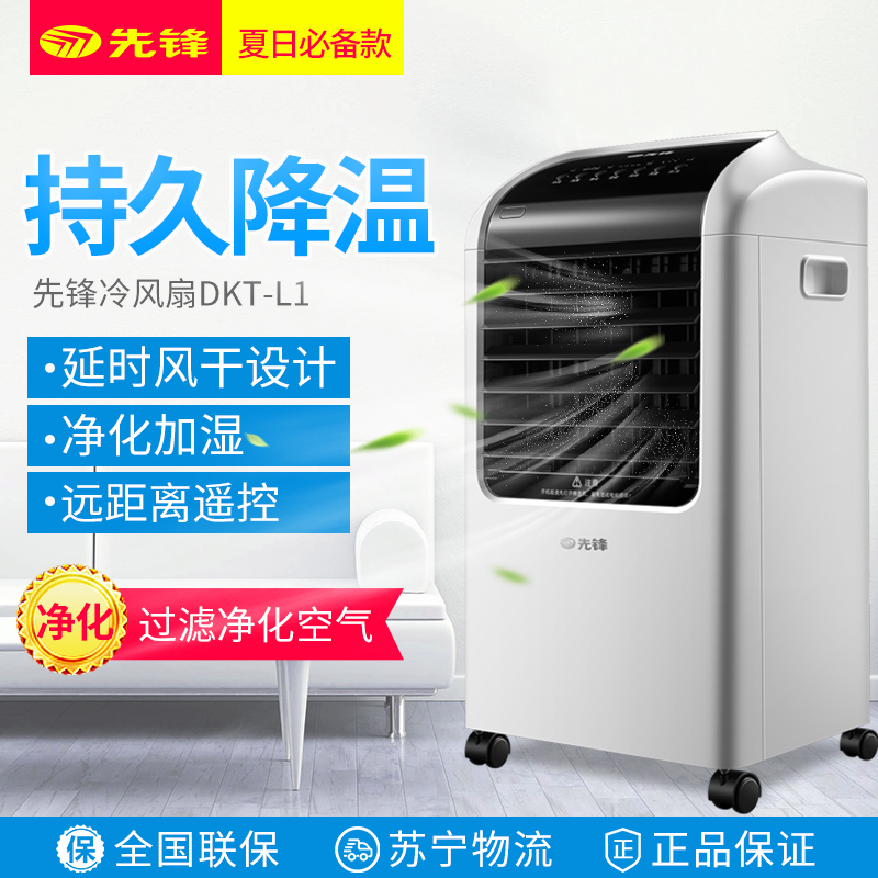先锋(SINGFUN)空调扇家用电风扇冷风扇单冷智能遥控冷风机节能定时小空调 DKT-L1