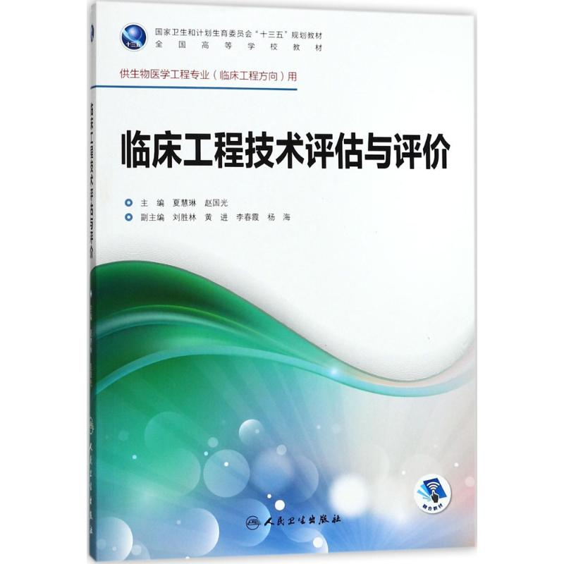 [M]临床工程技术评估与评价-9787117246750高清大图