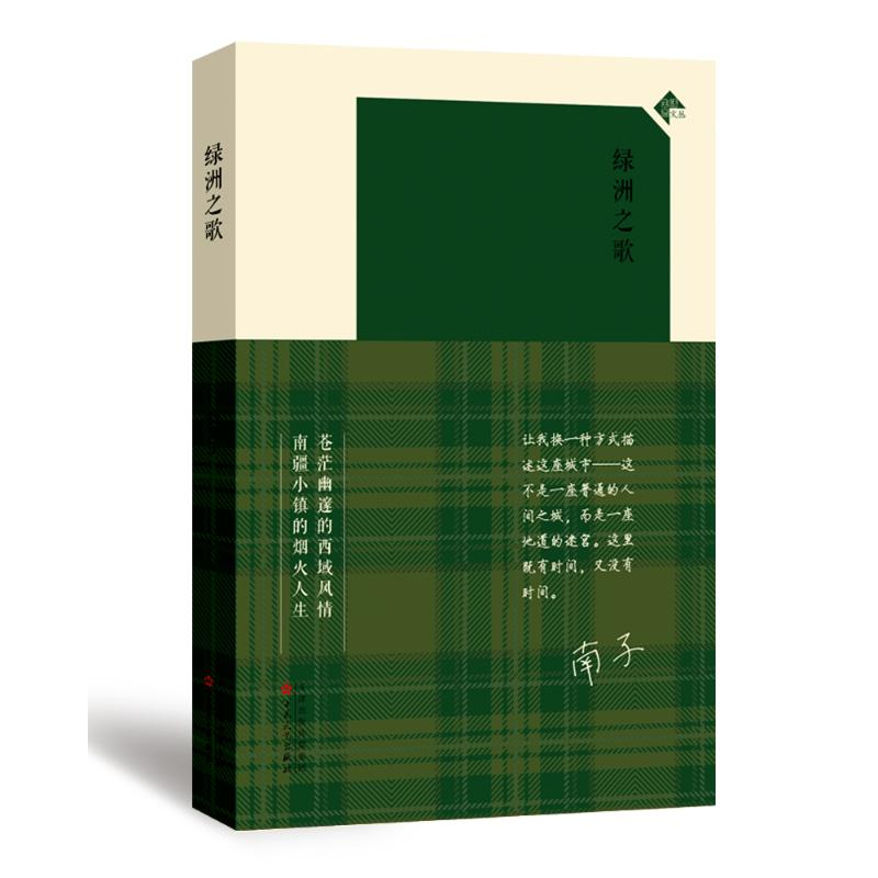 醉染图书绿洲之歌9787530682975高清大图