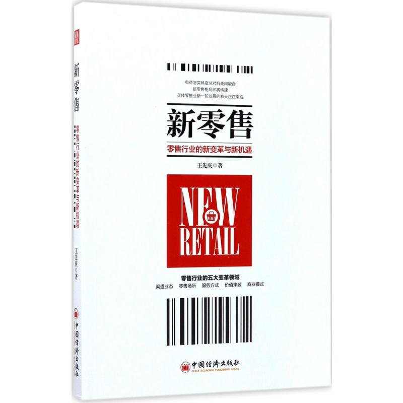[M]新零售-9787513647342高清大图