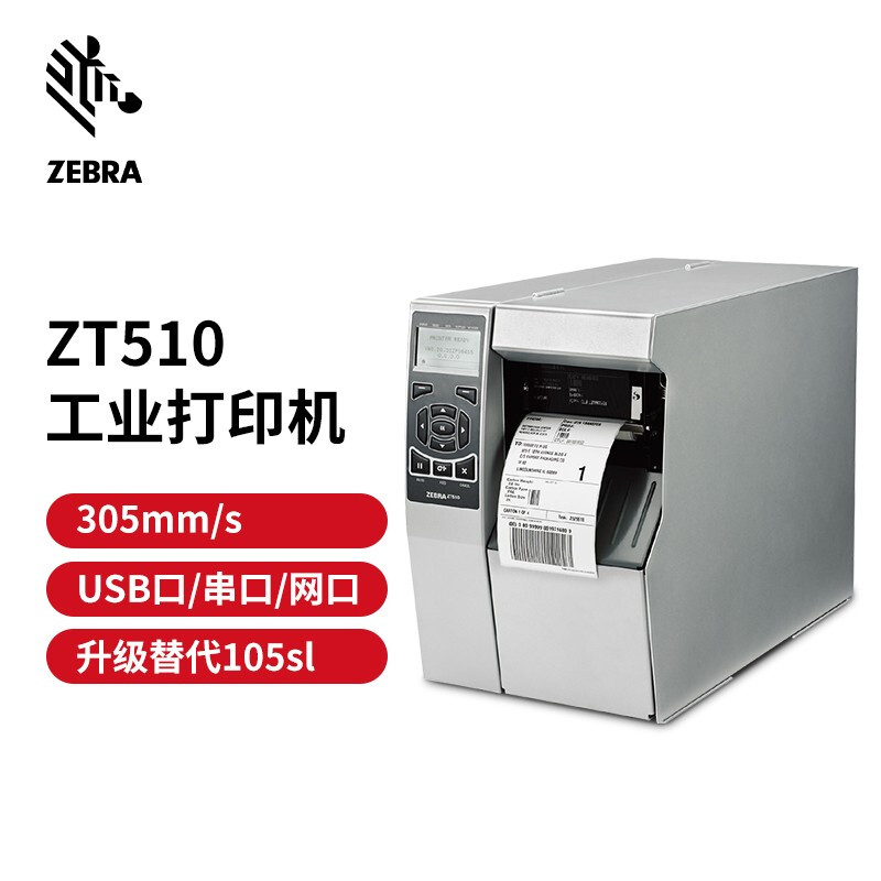 斑马(ZEBRA)ZT510标签机/条码打印机工业型二维码标签不干胶标签打印机300dpi 105SL PLUS升级款