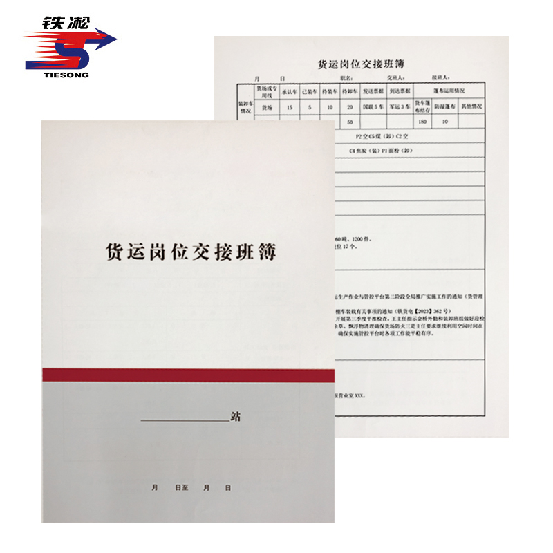 铁凇 货运岗位交接班簿 A4 册