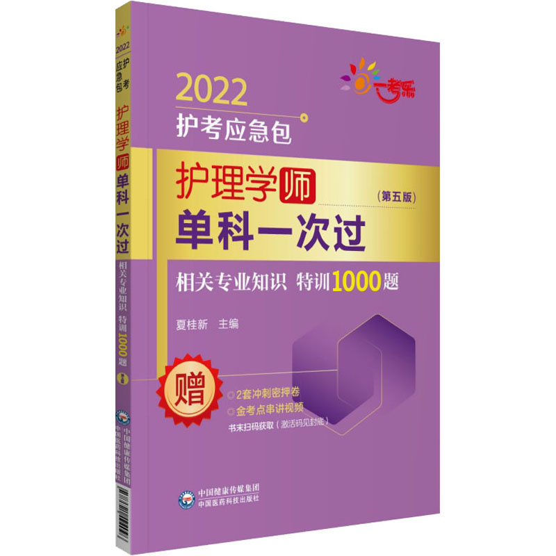 w护理学 师 单科一次过 相关专业知识特训1000题 医药卫生类资格考试 护考应急包 夏桂新编著 9IDG417高清大图