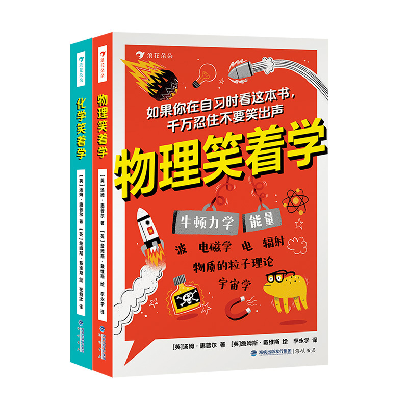 物理笑着学+化学笑着学 [正版]浪花朵朵 物理笑着学+化学笑着学 2册套装 9岁+ 电磁学粒子理论 化学原理 初中物