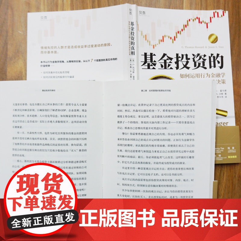 基金投资的真相:如何运用行为金融学洞察非理性决策高清大图