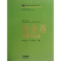 饶余燕钢琴作品选 童道锦,王秦雁 编 著 艺术 文轩网