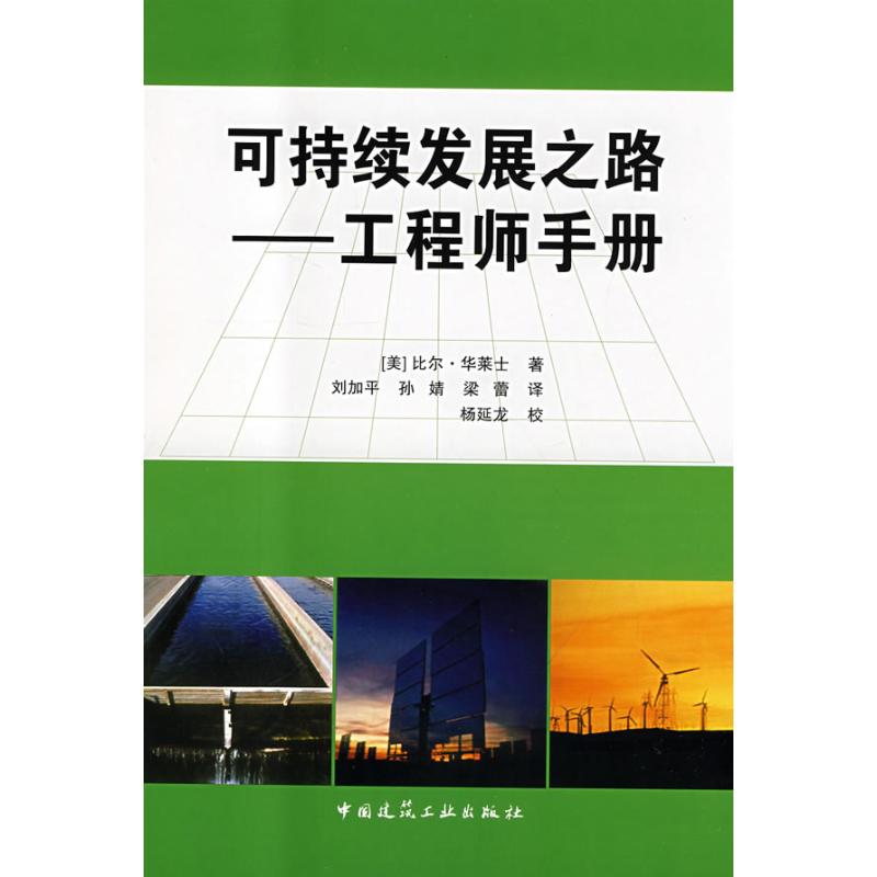 【M】可持续发展之路-工程师手册-9787112101887