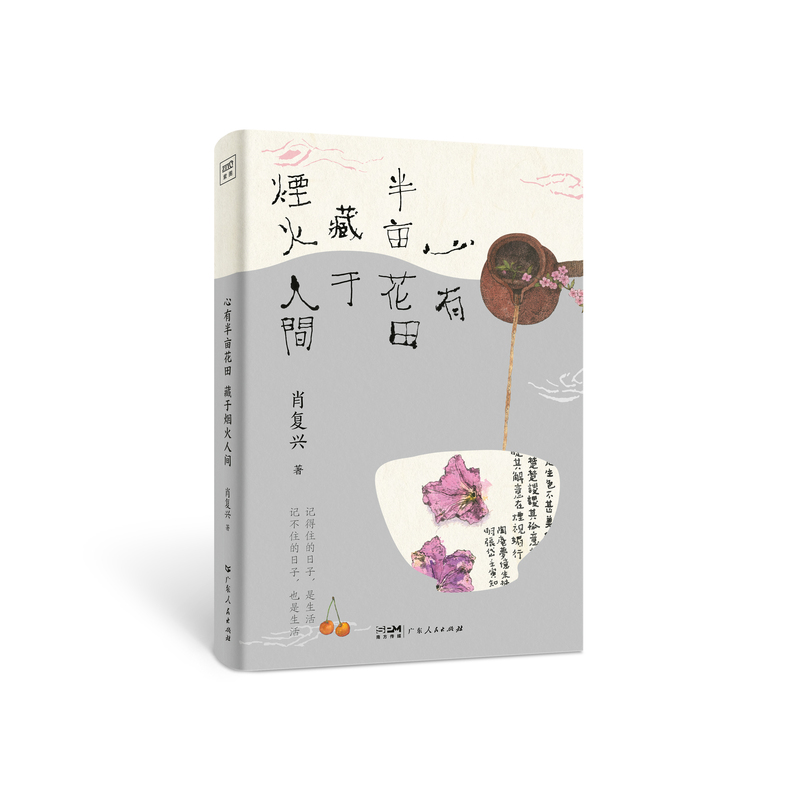 [正版]心有半亩花田 藏于烟火人间“中国好书”获得者肖复兴精选散文集 感受爱与生命的况味领略岁月沉淀的美好 李知弥手绘高清大图