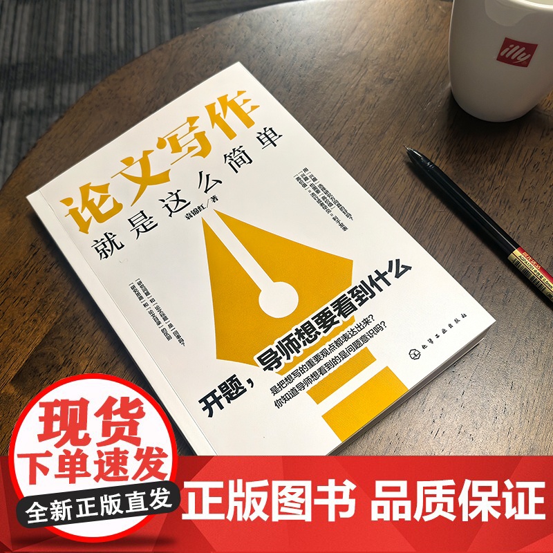 论文写作就是这么简单 文献检索 构思选题与方向 论文框架 论文写作 论文风格 论文研究分析与结论 报告与分享 论文写作自高清大图