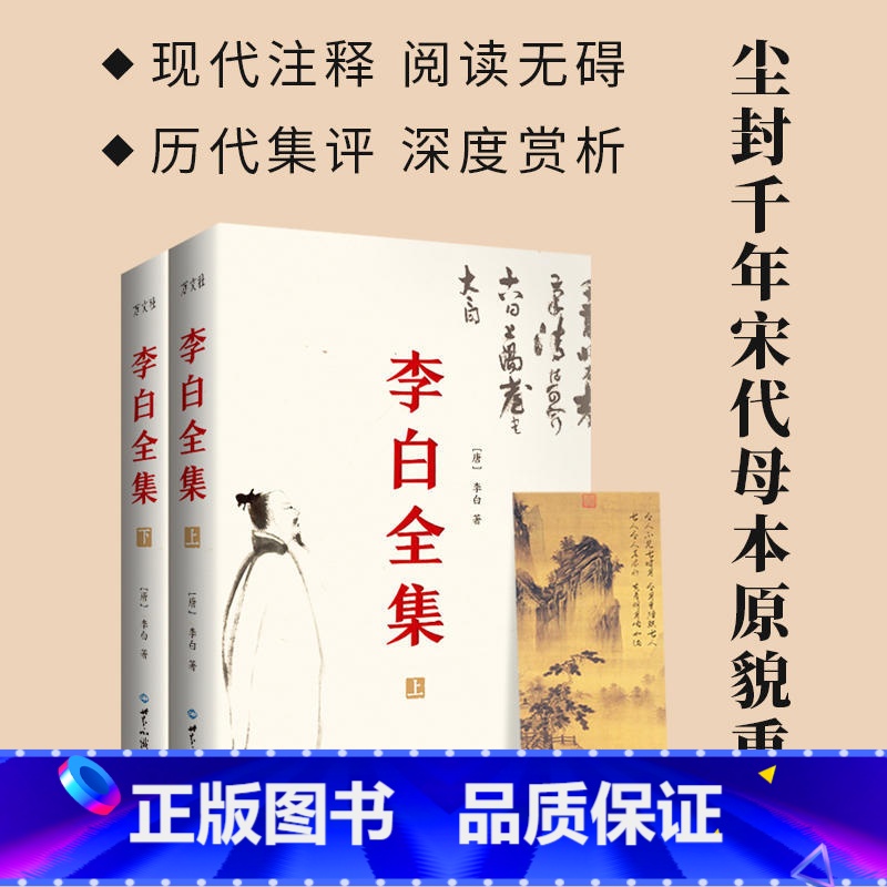 李白全集(全2册) 【正版】李白全集 2册 今注集评版 简体横排 曾巩 宋敏求编定 尘封1000年宋朝母本原貌重现古代文