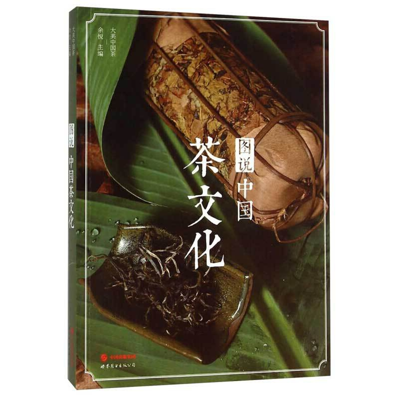 [正版]图说中国茶文化 大美中国茶系列 茶文化类阅读书籍 了解中国茶文化历史 茶叶的发展史 茶叶的类别 茶叶的制作 品茶