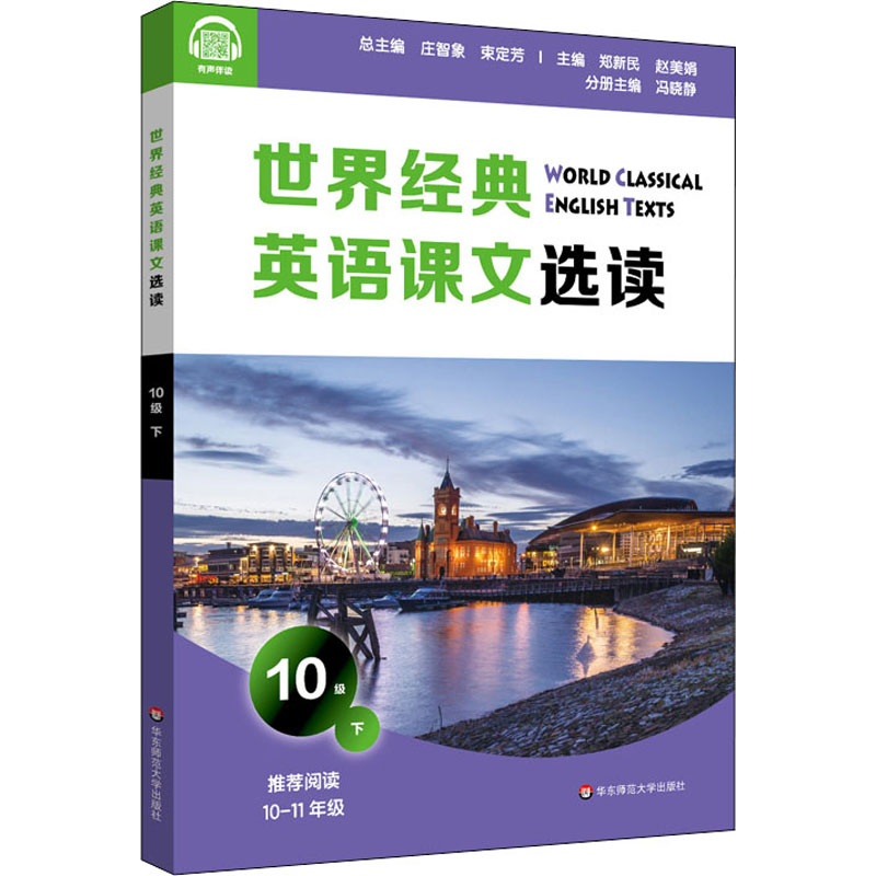 醉染图书世界经典英语课文选读 10级 下9787576014044高清大图