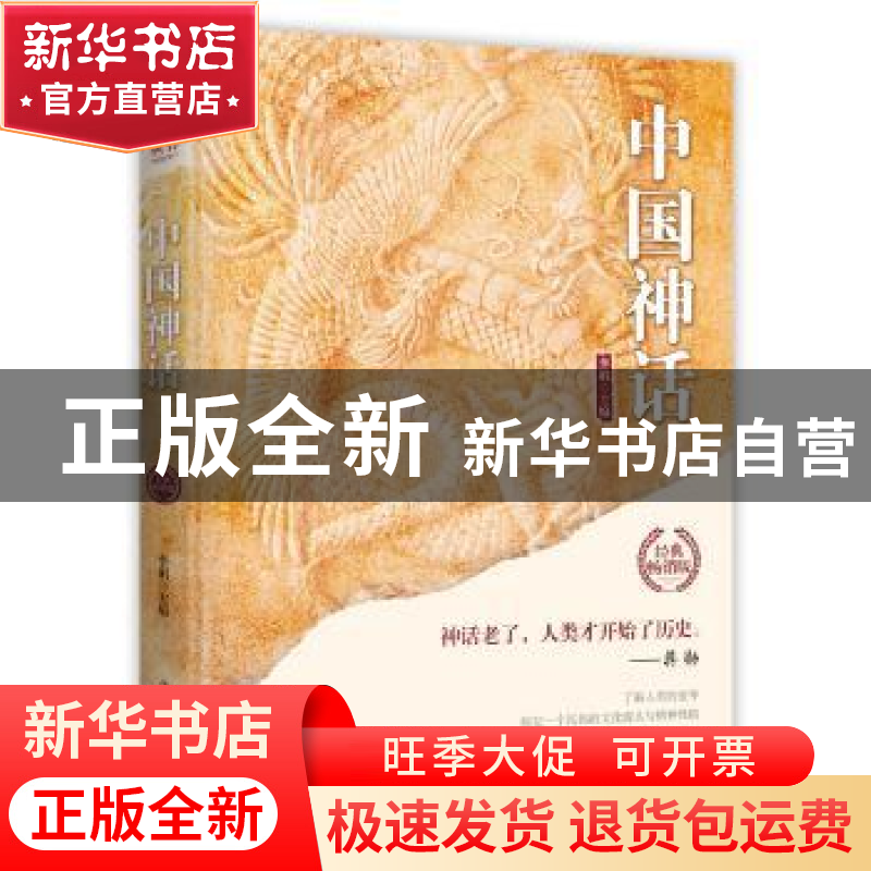 正版 中国神话 李娟 中国华侨出版社 9787511372956 书籍