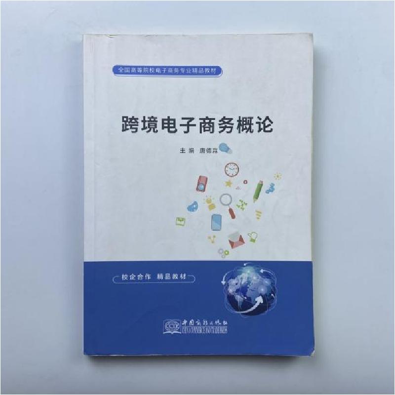 正版新书]跨境电子商务概论 本社本社9787510326325高清大图