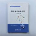跨境电子商务概论 本社