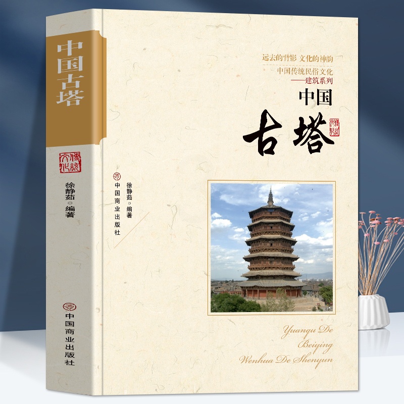 [正版]中国古塔 中国传统民俗文化 建筑系列五台山显通寺塔苏州虎丘塔安阳文峰塔等古塔起源与初步发展美学价值和艺术成就高清大图