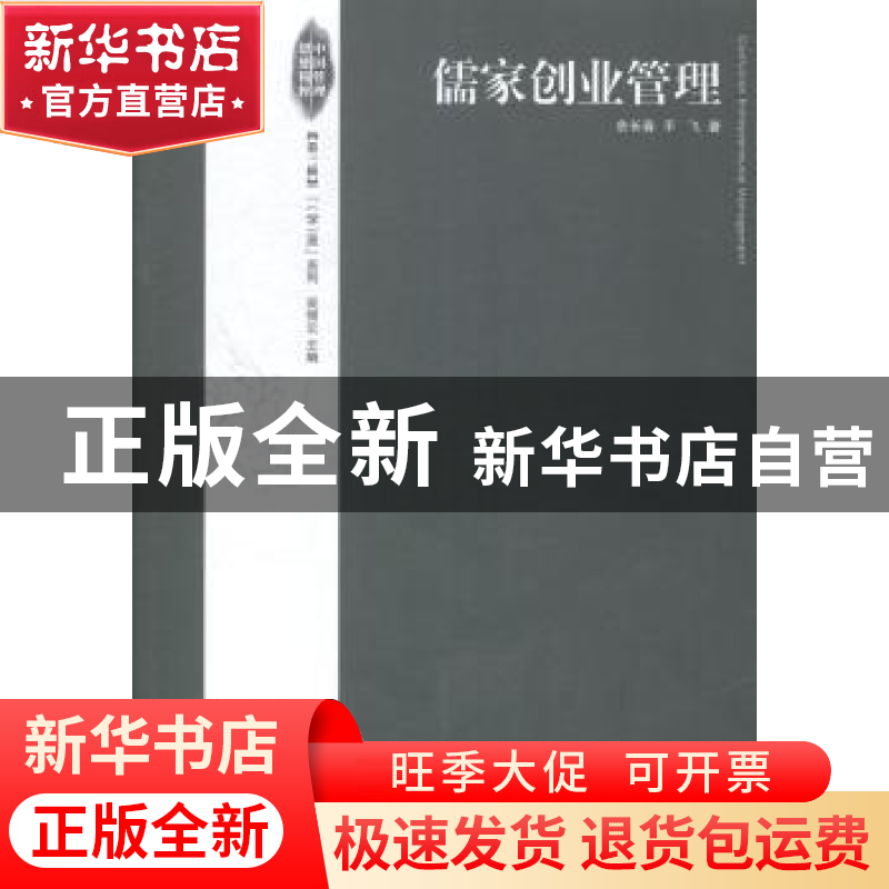 正版 儒家创业管理 余长春,平飞著 经济管理出版社 978750963393高清大图