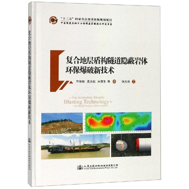 【M】复合地层盾构隧道隐蔽岩体环保爆破新技术-9787114149771