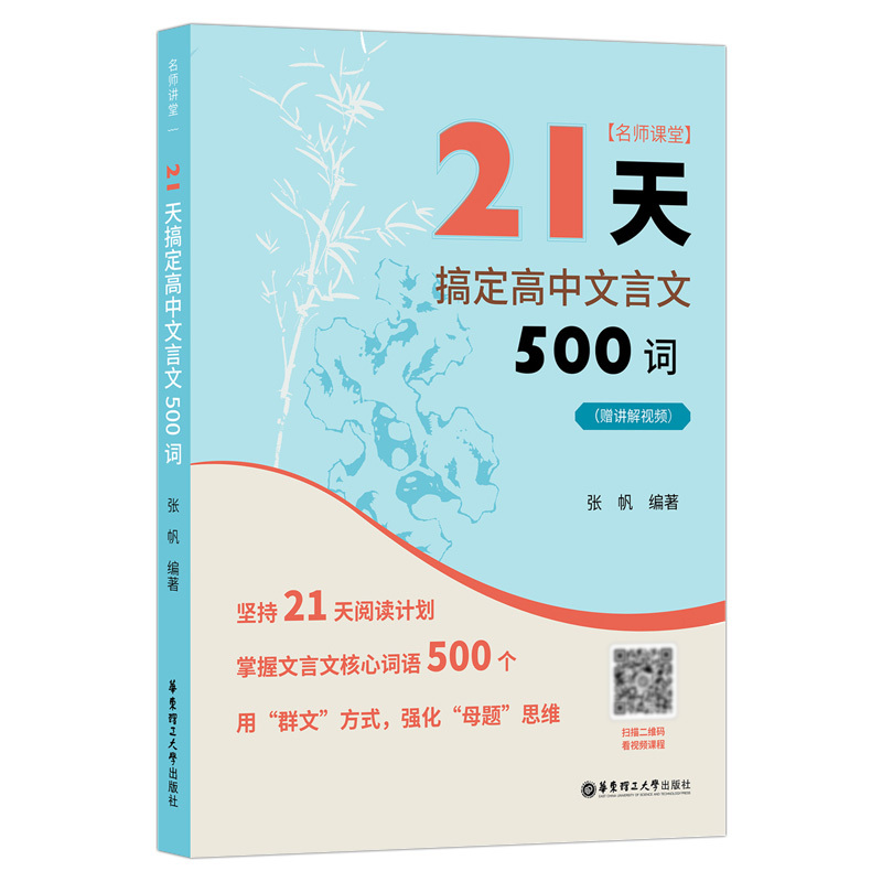21天搞定高中文言文 高中通用 [正版]2023版 21天搞定高中文言文500词 名师课堂 赠讲解视频 高中语文知识点