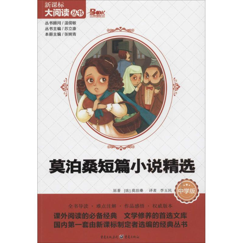 醉染图书莫泊桑短篇小说精选9787229081508高清大图
