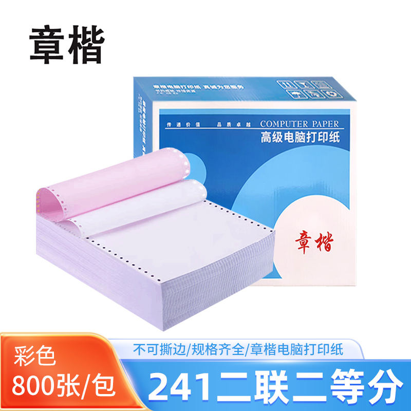 章楷 打印纸241-2二联二等分 彩色 箱