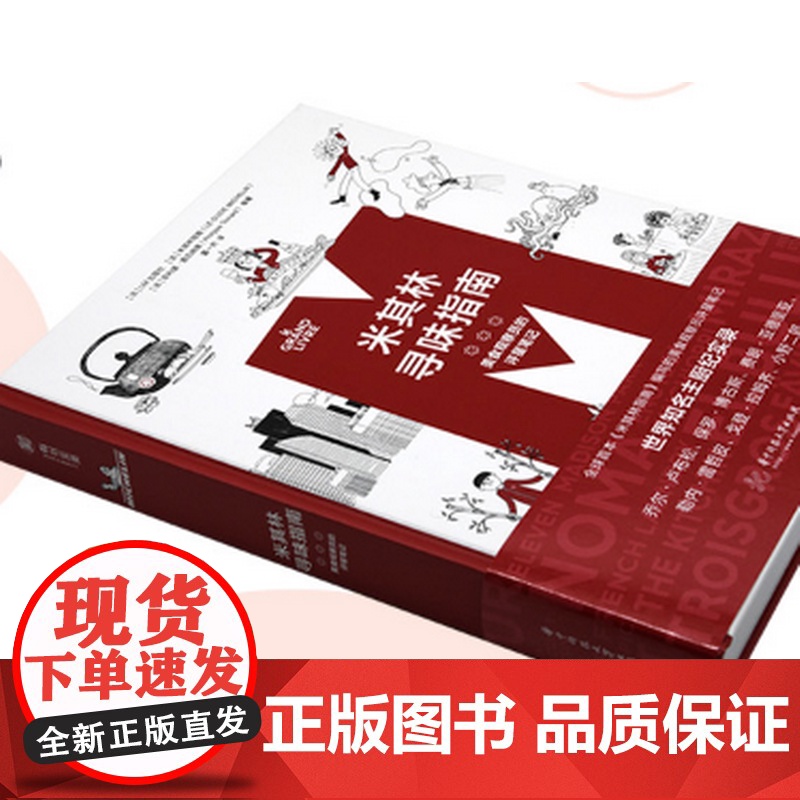 [新书]米其林寻味指南:美食观察员的评星笔记 LM出版社 《米其林指南》 有书至美美食书高清大图
