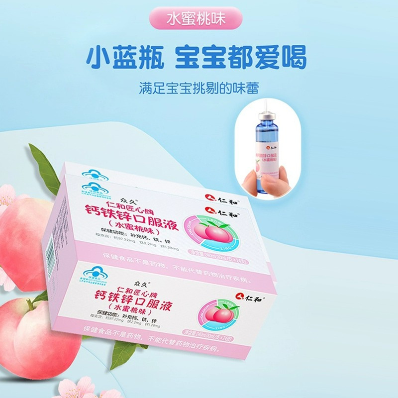 仁和 仁和匠心牌钙铁锌口服液(水蜜桃味)儿童钙铁锌同补24支高清大图
