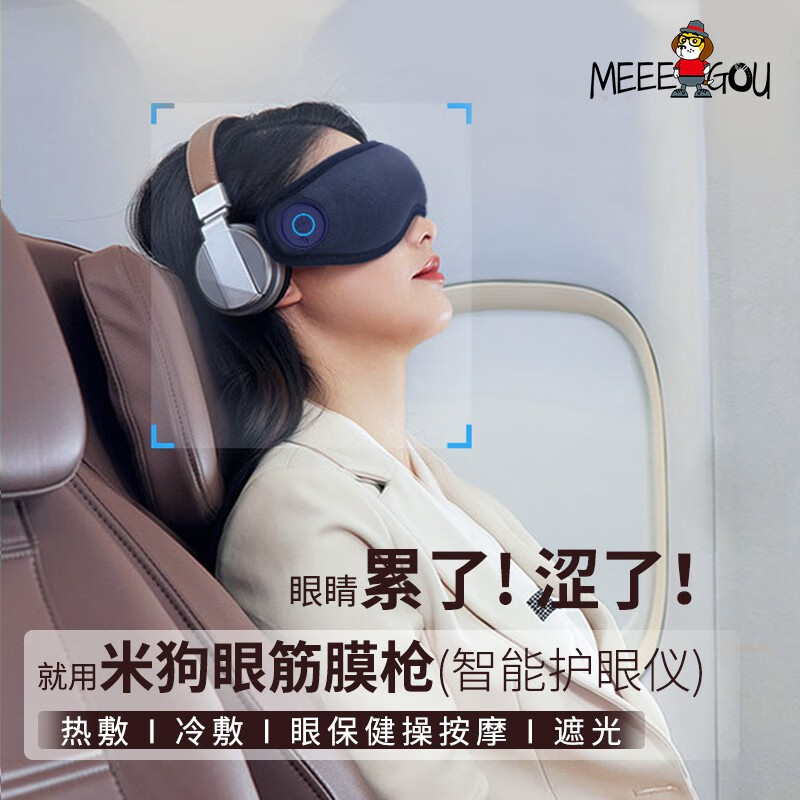 米狗(MEEE GOU) MKG29眼部按摩仪干涩神器智能眼罩润眼热敷护眼仪