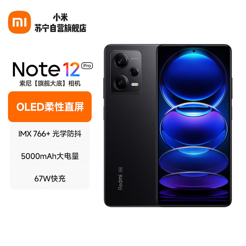Redmi Note12Pro 8GB+256GB 子夜黑 IMX766 旗舰影像 OIS光学防抖 OLED柔性直屏