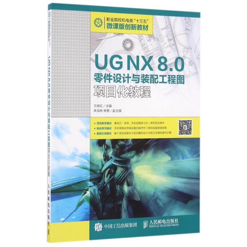 正版新书]UG NX 8.0零件设计与装配工程图项目化教程/王锦红王锦高清大图