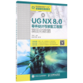 UG NX 8.0零件设计与装配工程图项目化教程/王锦红