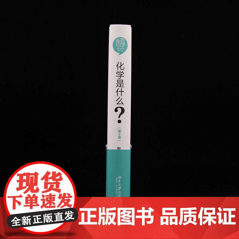 化学是什么(第2版) 周公度 著 化学(新)文教 正版图书籍 北京大学出版社高清大图