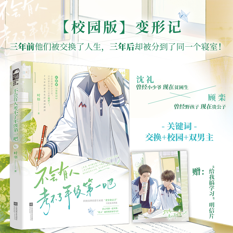 [正版] 不会有人考不了年级第一吧 时梧 青春校园双男主交换人生 校园版 《变形记》青春情感小说高清大图