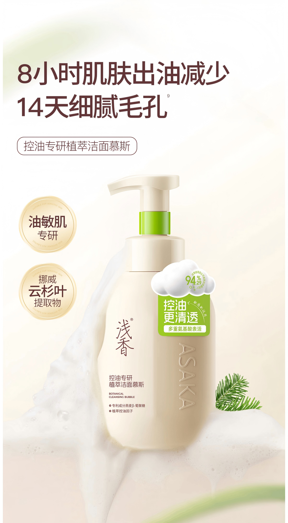 浅香控油专研植萃洁面慕斯320ml洗面奶洁面乳