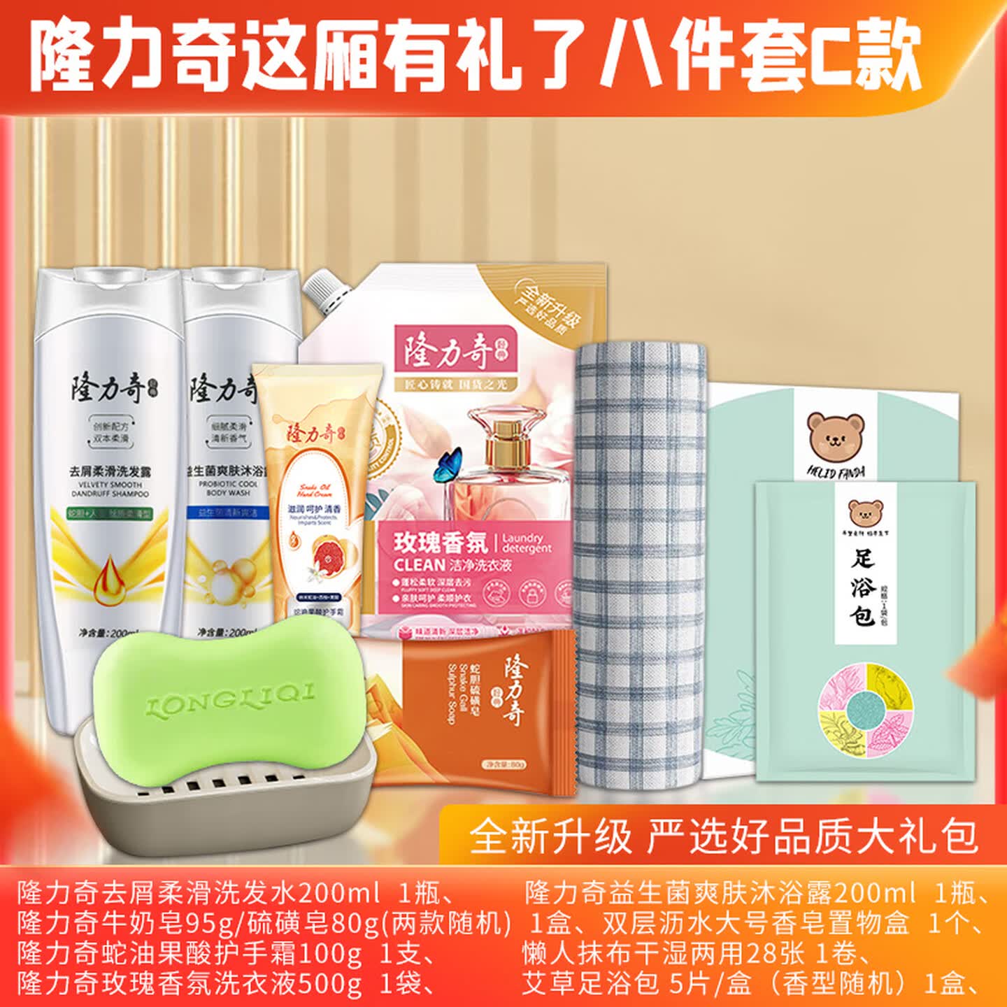 隆力奇 这厢有礼了8件套 C款