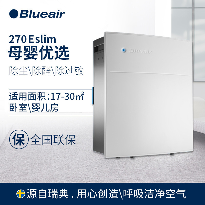 布鲁雅尔(Blueair)家用空气净化器270E Slim 除甲醛异味 CADR值250 噪音值58 适用20-30㎡