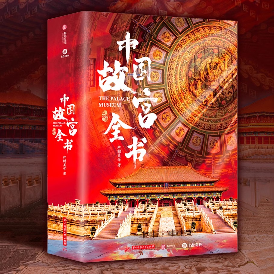 中国故宫全书(赠品齐全) [正版]赠品齐全中国故宫全书十点出版 海外国宝全书+中国建筑全书 集齐国内5地故宫 建筑文化历高清大图