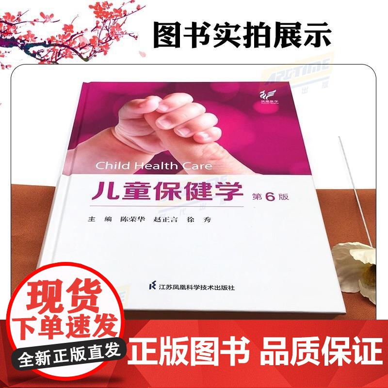 正版儿童保健学第6六版 陈荣华 赵正言 儿童保健临床案例教程 实用儿科学参考工具书高清大图